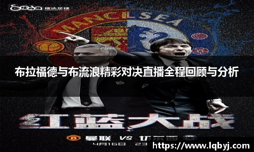布拉福德与布流浪精彩对决直播全程回顾与分析