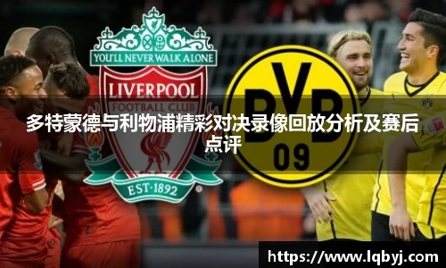 多特蒙德与利物浦精彩对决录像回放分析及赛后点评
