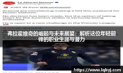 弗拉霍维奇的崛起与未来展望:解析这位年轻前锋的职业生涯与潜力