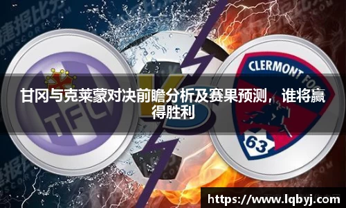 甘冈与克莱蒙对决前瞻分析及赛果预测，谁将赢得胜利