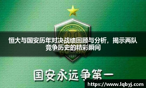 恒大与国安历年对决战绩回顾与分析,揭示两队竞争历史的精彩瞬间