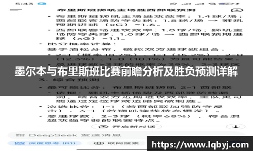 墨尔本与布里斯班比赛前瞻分析及胜负预测详解