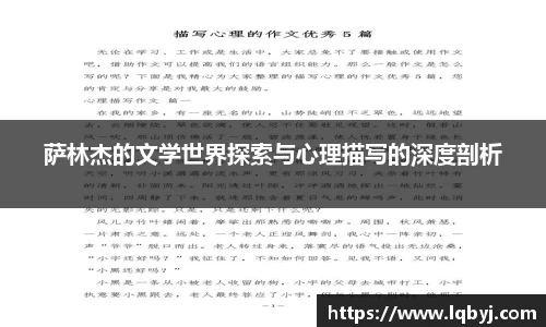 萨林杰的文学世界探索与心理描写的深度剖析
