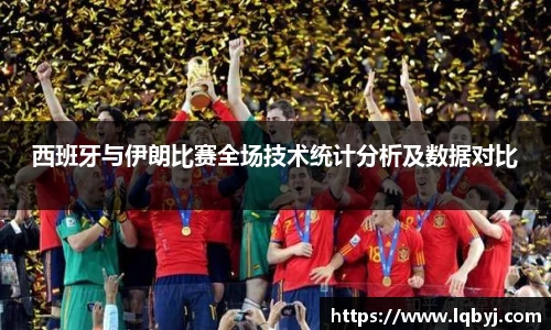 西班牙与伊朗比赛全场技术统计分析及数据对比
