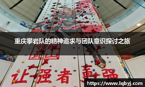 重庆攀岩队的精神追求与团队意识探讨之旅