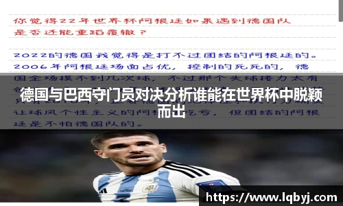 德国与巴西守门员对决分析谁能在世界杯中脱颖而出