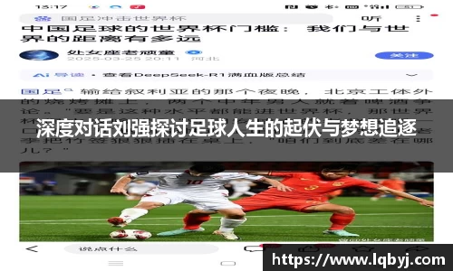 深度对话刘强探讨足球人生的起伏与梦想追逐