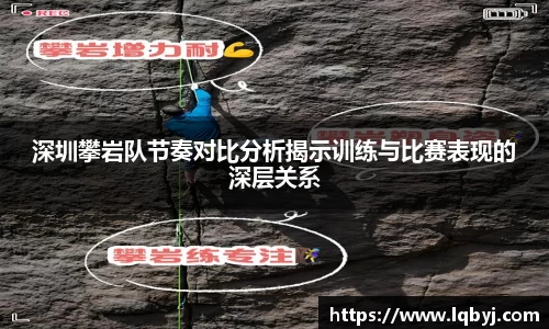 深圳攀岩队节奏对比分析揭示训练与比赛表现的深层关系