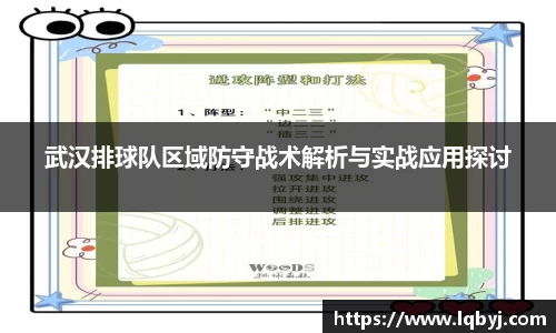 武汉排球队区域防守战术解析与实战应用探讨