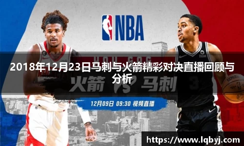 2018年12月23日马刺与火箭精彩对决直播回顾与分析