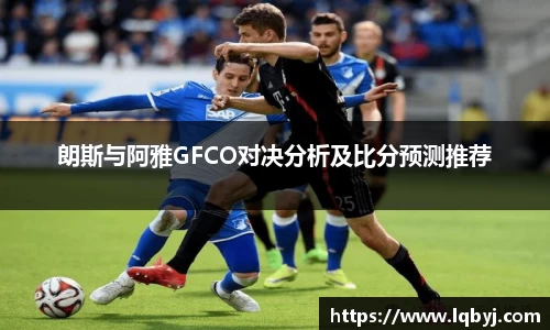 朗斯与阿雅GFCO对决分析及比分预测推荐