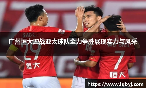 广州恒大迎战亚太球队全力争胜展现实力与风采