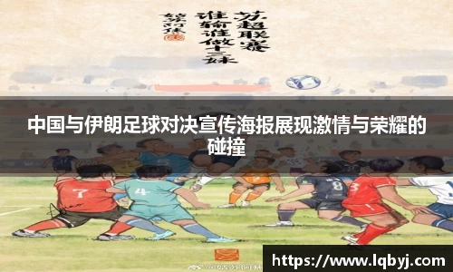 中国与伊朗足球对决宣传海报展现激情与荣耀的碰撞